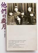 他們的歲月 (麥田 2006)