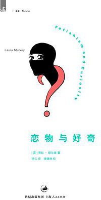 恋物和好奇 (上海人民出版社 2007)