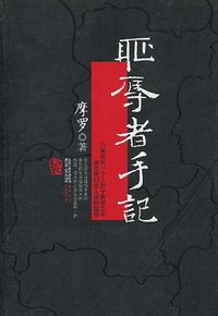 耻辱者手记 (2010)