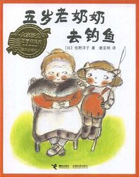 五岁老奶奶去钓鱼 (2008)