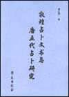 敦煌占卜文书与唐五代占卜研究 (2001)