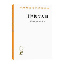 计算机与人脑