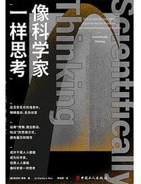 像科学家一样思考 (2021)