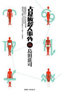 占星術殺人事件(改定完全版) (皇冠 2013)