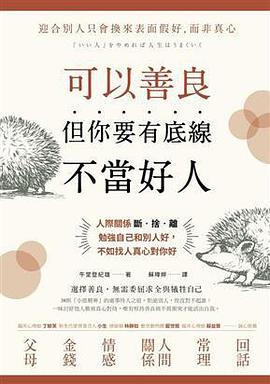 可以善良,但你要有底線不當好人