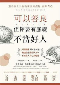 可以善良，但你要有底線不當好人