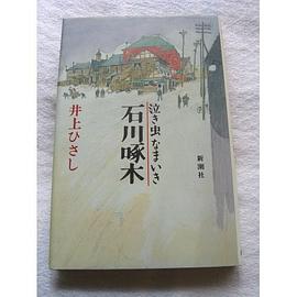 泣き虫なまいき石川啄木
