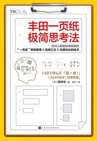 丰田一页纸极简思考法