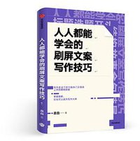 人人都能学会的刷屏文案写作技巧