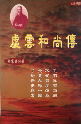 虛雲和尚傳