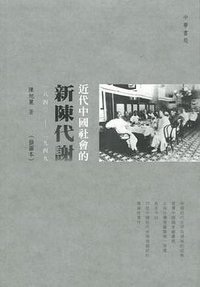 近代中國社會的新陳代謝（一八四〇—一九四九） (中華書局(香港)有限公司 2016)