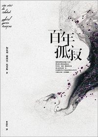 百年孤寂 (皇冠 2018)