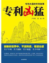 专利凶猛
