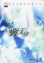 六翼天使 (2002)