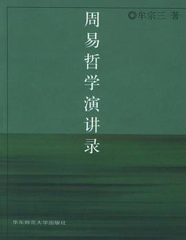 周易哲学演讲录