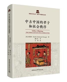 中古中国的孝子和社会秩序