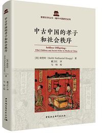 中古中国的孝子和社会秩序 (2021)