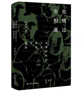 也错过 也相遇