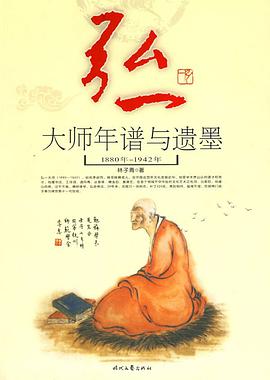 弘一大师年谱与遗墨