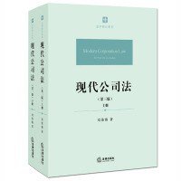 现代公司法（第三版 上下册） (2015)