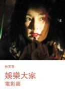 娛樂大家 - 電影篇