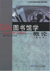 图书馆学概论 (2002)