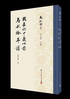 我在六十岁以前  马叙伦年谱