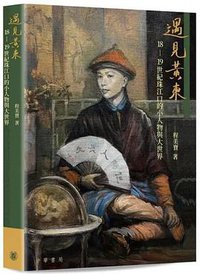 遇見黃東 (中華書局(香港)有限公司 2022)