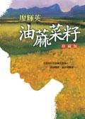 油麻菜籽-珍藏版