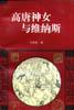 高唐神女与维纳斯