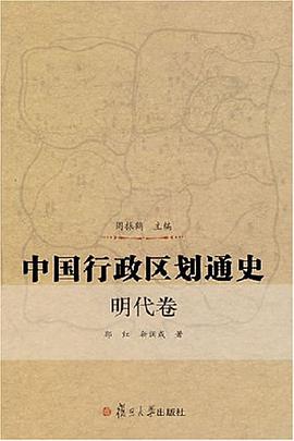 中国行政区划通史(明代卷)