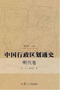中国行政区划通史（明代卷） (2007)