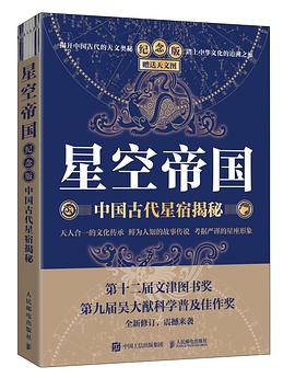星空帝国（纪念版）：中国古代星宿揭秘