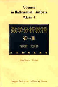 数学分析教程.第一册