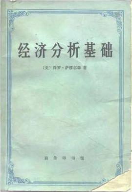 经济分析基础