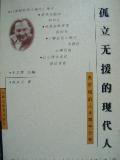 孤立无援的现代人 (2001)