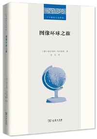 图像环球之旅