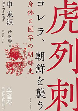 コレラ、朝鮮を襲う