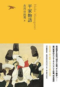 平家物語 (河出書房新社 2016)