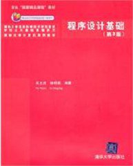 程序设计基础 (2010)
