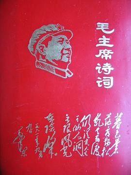 毛主席诗词