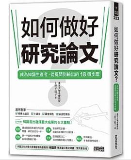 如何做好研究論文?