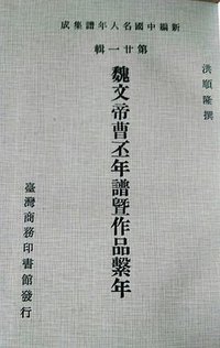 魏文帝曹丕年谱暨作品系年