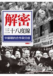 解密三十八度線:中蘇朝的合作與分歧