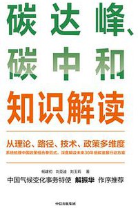 碳达峰、碳中和知识解读