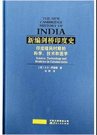 新编剑桥印度史（第三卷第五分册） (2021)