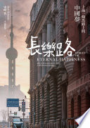長樂路：上海一條馬路上的中國夢（改版）