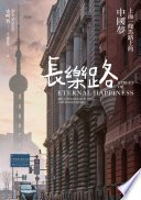長樂路：上海一條馬路上的中國夢（改版） (時報文化出版 2022)
