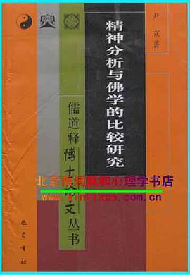 精神分析与佛学的比较研究