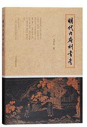 明代内府刻书考